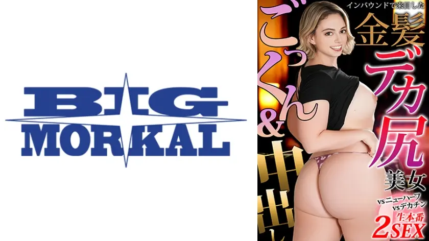 インバウンドで来日した金髪デカ尻美女 vsニューハーフ vsデカチン 生本番2SEX ソフィア・バーンズ