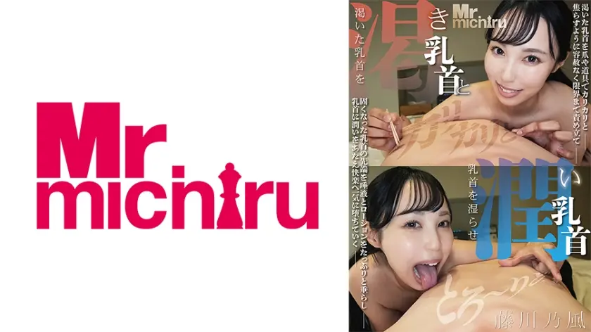 渇き乳首と潤い乳首 藤川乃風