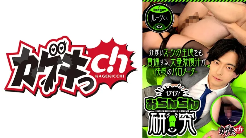 イクイク！おちんちん研究 targetルークくん