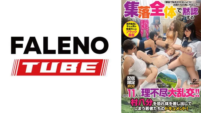 【配信限定】「う、うそでしょ…。こんなの正気じゃない！」『都会に出る娘っ子は馬鹿にされないように大人たちがSEXを実践し教え込む』という限界集落に今なお残る常識外れのブラック風習。村八分を恐れ体を差し出してしまう若者たちのドキュメント！理不尽大乱交#02