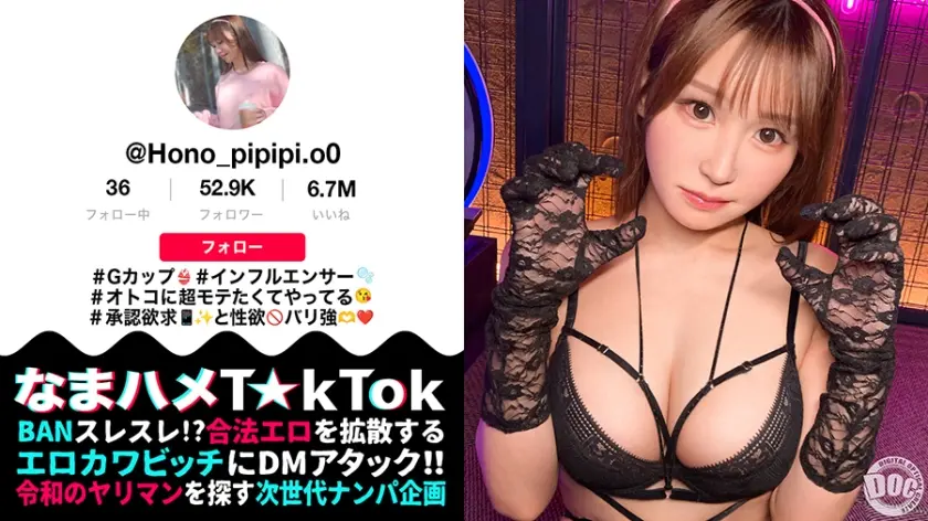 【Gカップ性欲モンスター】モテたくて仕方ないエロカワインフルエンサー！よだれマシマシ糸引き喉奥イラマに大興奮！ゴム無し生ハメで中に出し放題w髪を鷲掴みオナホ扱い強烈ピストン連打でハメまくれッ！！【なまハメT☆kTok】【ほのぴ】